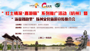 “赣抚农品”亮相“红土情深·嘉游赣”系列推广活动(杭州)暨“汤显祖故里”抚州文化旅游宣传推介会