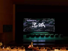 “忠诚基因融血脉,不忘初心勇向前”
