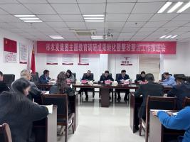 市农发集团党委召开主题教育调研成果转化暨整改整治工作推进会