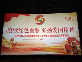 赓续红色血脉，弘扬爱国精神 ——市农发集团党委组织各党支部开展主题党日红色观影活动