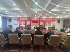 市粮食集团召开2024年度中层干部考核述职测评会