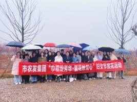 巾帼绽芳华・繁花映党心--市农发集团举办妇女节赏花活动